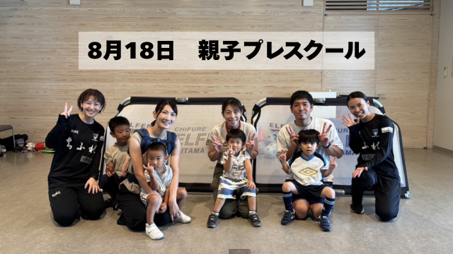 【スクール】8月18日 親子プレスクール活動報告 